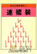 新文化服装讲座 2 连裙装 1988 PDF电子版封面 新文化服装函授学校编