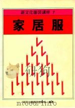 新文化服装讲座 7 家居服 1988 PDF电子版封面 新文化服装函授学校编