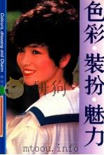 色彩装扮魅力 1985 PDF电子版封面 9621400023 林亮仪编著