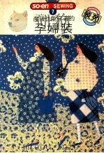 SO-EN SEWING 7 产后也能穿着的孕妇装 1985 PDF电子版封面 文化出版局原著;何彩娟译