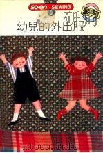 SO-EN SEWING  9  幼儿的外出服   1992  PDF电子版封面    文化出版局原著；何彩娟译 