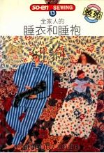 SO-EN SEWING 13 全家人的睡衣和睡袍 1992 PDF电子版封面 文化出版局原著;何彩娟译
