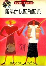 SO-EN SEWING 16 服装的搭配和配色 1991 PDF电子版封面 文化出版局原著;翁同盆译