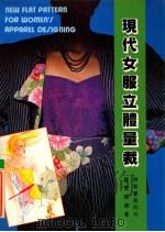 现代女服立体量栽 1990 PDF电子版封面 9621500265 楚云嫦编著