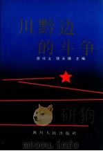 川黔边的斗争 1991 PDF电子版封面 7220013051 曾祥义著