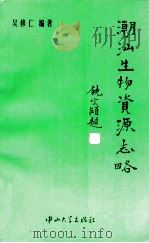 潮汕生物资源志略 1997 PDF电子版封面 7306013084 吴修仁编著