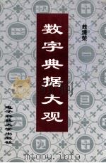 数字典据大观 1997 PDF电子版封面 7810436600 曲清荣著