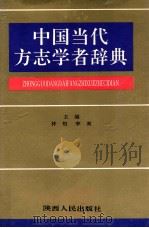 中国当代方志学者辞典 1994 PDF电子版封面 7224035815 林桓,李爽主编