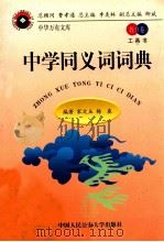 中学同义词词典   1998  PDF电子版封面  7810591088  宋文玉，杨春编著 