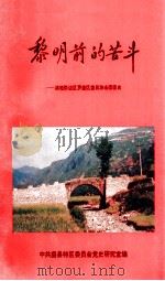 黎明前的苦斗：滇桂黔边区罗盘区盘县游击团团史（1994.10 PDF版）