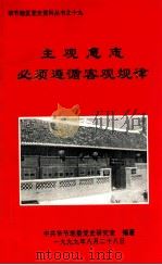 主管意志必须遵循客观规律（1999 PDF版）