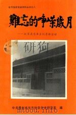 难忘的峥嵘岁月:红军在清丰乡的革命活动 1990 PDF电子版封面 中共贵州省毕节地委党史研究室编