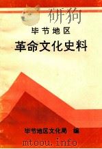 毕节地区革命文化史料 1991 PDF电子版封面 毕节地区文化局编