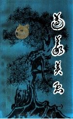 遵义英烈  1（1988 PDF版）