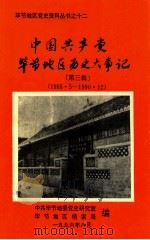 中共共产党贵州省毕节地区历史大事记  第3辑  1966.5-1990.12（1996 PDF版）