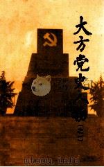 大方党史人物传《大方党史资料》第8辑 1994 PDF电子版封面 中共大方县委党史研究室编