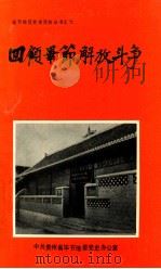 四顾毕节解放斗争（ PDF版）