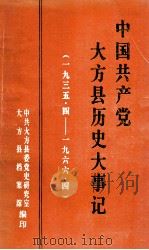 中国共产党大方县历史大事记  1935.4-1966.4《大方党史资料》第6辑（1991 PDF版）