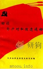 回顾金沙对私改造运动（1994 PDF版）