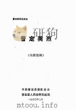 普定英烈（1990 PDF版）