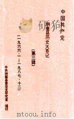 中国共产党纳雍县历史大事记  第3辑（1996 PDF版）