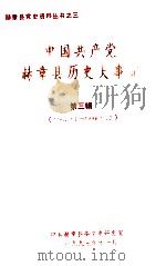 中国共产党赫章县历史大事记  第3辑  1967.1-1966.12（1997 PDF版）
