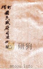 增订国民政府司法例规 2 1931 PDF电子版封面 司法院参事处编