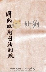 增订国民政府司法例规  3（1931 PDF版）