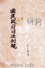 增订国民政府司法例规  民事  刑事（1931 PDF版）
