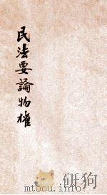 民法要论物权 1931 PDF电子版封面 余棨昌著