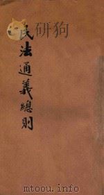民法通义总则 1931 PDF电子版封面 陈谨昆著