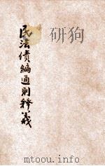 民法债编通则释义 1932 PDF电子版封面 洪文澜著