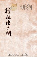 行政法大纲 上 1935 PDF电子版封面 白鹏飞著