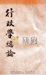 行政学总论 1930 PDF电子版封面 (日)蜡山政道著;罗超彦译
