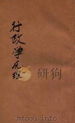行政学原理 1933 PDF电子版封面 江康黎著