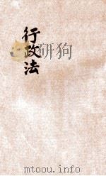 法政丛编  第3种  行政法（1906 PDF版）