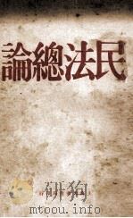 民法总论 1928 PDF电子版封面 黄新民编