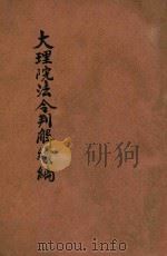 最近大理院法令判解分类汇要 续编 1922 PDF电子版封面 黄荣昌,唐璋编;天虚我生参订