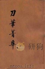 刀笔菁华正集 1947 PDF电子版封面 襟霞阁主著;储菊人校订