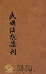 民国法规集刊  第2集（1929 PDF版）