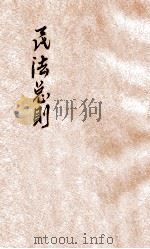 民法总则ABC 下 1931 PDF电子版封面 华堂,孙晓村著