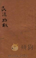 民法物权 上 1936 PDF电子版封面 刘志扬编著