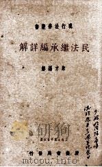 民法继承编详解 1936 PDF电子版封面 朱方编解
