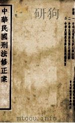 中华民国刑法修正案 1934 PDF电子版封面 上海法学编译社编