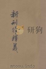 新刑律释义 1911 PDF电子版封面 秦瑞玠编著
