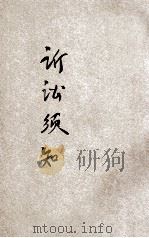 诉讼须知 1919 PDF电子版封面 商务印书馆编译所编;陈承泽校订