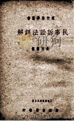 民事诉讼法详解 1936 PDF电子版封面 朱方解释
