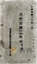 民众训练方案法规汇编 第2集 1931 PDF电子版封面 中国国民党中央执行委员会训练部编