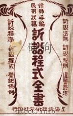 诉讼程式全书 卷3 1928 PDF电子版封面 法政研究社编;朱树桢鉴定