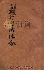中华民国现行司法法令 第2册 1914 PDF电子版封面 商务印书馆编译所编纂
